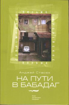 Книга - На пути в Бабадаг. Анджей Стасюк - читать в Литвек