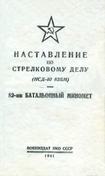 Обложка книги - Наставление по стрелковому делу (НСД-40 82БМ) 82-мм батальонный миномет -  НКО СССР