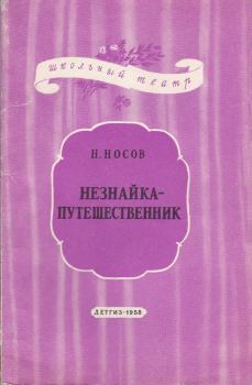 Обложка книги - Незнайка-путешественник - Николай Николаевич Носов