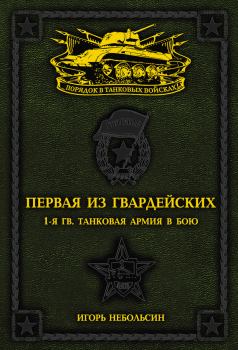 Книга - Первая из Гвардейских. 1-я танковая армия в бою. Игорь Вячеславович Небольсин - прочитать в Литвек