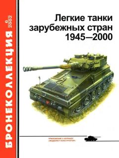 Обложка книги - Легкие танки зарубежных стран 1945 — 2000 - В Мальгинов
