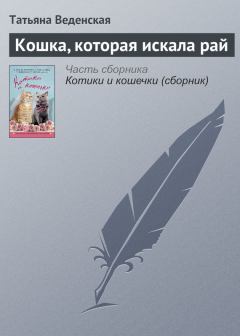 Обложка книги - Кошка, которая искала рай - Татьяна Евгеньевна Веденская
