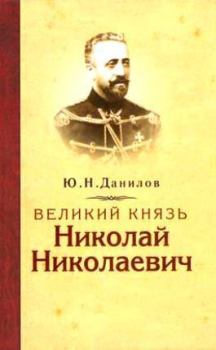 Обложка книги - Великий князь Николай Николаевич - Юрий Никифорович Данилов