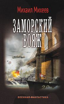 Обложка книги - Заморский вояж - Михаил Александрович Михеев