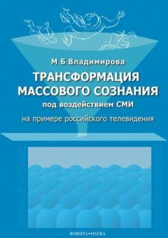 Обложка книги - Трансформация массового сознания под воздействием СМИ - Мария Борисовна Владимирова