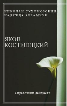 Обложка книги - Костенецкий Яков - Николай Михайлович Сухомозский
