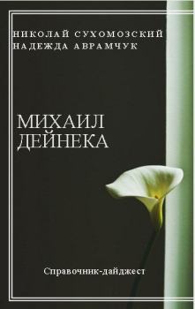 Обложка книги - Дейнека Михаил - Николай Михайлович Сухомозский