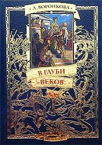 Книга - В глуби веков. Любовь Федоровна Воронкова - читать в Литвек