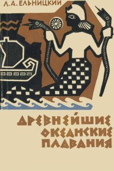 Книга - Древнейшие океанские плавания. Лев Андреевич Ельницкий - читать в Литвек