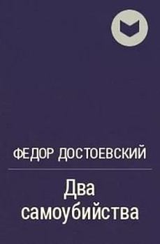 Обложка книги - Два самоубийства - Федор Михайлович Достоевский