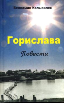 Книга - Горислава. Вениамин Анисимович Колыхалов - читать в Литвек
