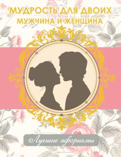 Обложка книги - Мудрость для двоих. Мужчина и женщина - Н Богданова