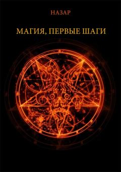 Обложка книги - Назар Магия, первые шаги - Александр Сергеевич Назаркин