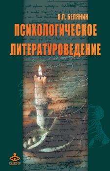 Книга - Психологическое литературоведение.. Валерий Павлович Белянин - читать в Литвек