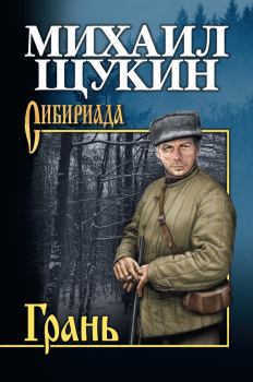 Книга - Грань. Михаил Николаевич Щукин - читать в Литвек