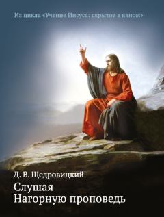 Обложка книги - Слушая Нагорную проповедь - Дмитрий Владимирович Щедровицкий