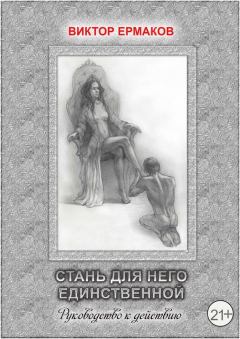 Обложка книги - Стань для него единственной - Виктор Валентинович Ермаков