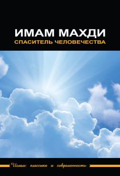 Обложка книги - Имам Махди – спаситель человечества -  Коллектив авторов