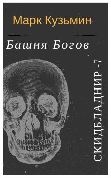 Обложка книги - Башня Богов - Марк Геннадьевич Кузьмин
