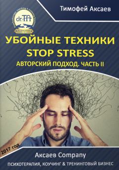 Обложка книги - Убойные техникики Stop stress. Часть 2 - Тимофей Александрович Аксаев
