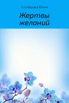 Обложка книги - Жертвы желаний - Юлия Александровна Столярова