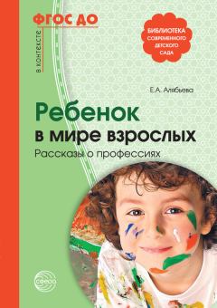 Книга - Ребенок в мире взрослых. Рассказы о профессиях. Елена Алексеевна Алябьева - читать в Литвек
