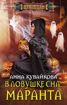 Книга - В ловушке сна: маранта. Анна Александровна Кувайкова - читать в Литвек