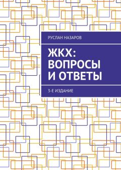 Книга - ЖКХ: вопросы и ответы. 3-е издание. Руслан Назаров - читать в Литвек