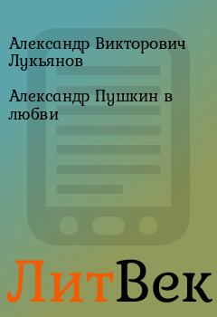 Книга - Александр Пушкин в любви. Александр Викторович Лукьянов - читать в Литвек