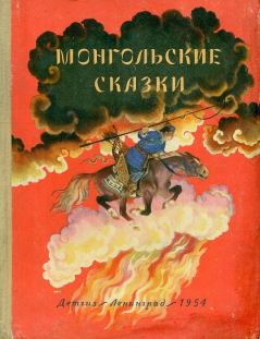 Обложка книги - Монгольские сказки -  Автор неизвестен