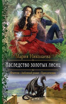 Книга - Наследство золотых лисиц. Мария Сергеевна Николаева - читать в Литвек