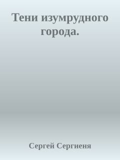 Обложка книги - Тени изумрудного города - Сергей Сергиеня