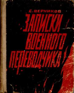 Обложка книги - Записки военного переводчика - Самуил Маркович Верников