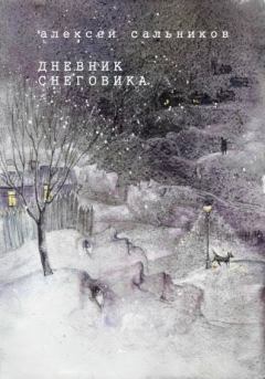 Книга - Дневник снеговика. Алексей Львович Сальников - читать в Литвек