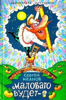Обложка книги - Маловато будет-2, или Волшебные небеса - Сергей Анатольевич Иванов