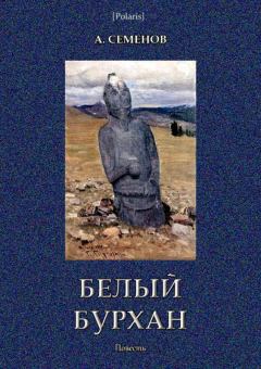 Обложка книги - Белый Бурхан - Александр С Семенов