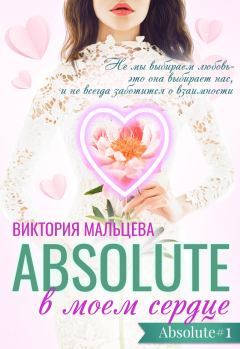 Книга - Абсолют в моём сердце Часть 1. Виктория Валентиновна Мальцева - читать в Литвек