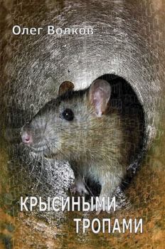 Обложка книги - Крысиными тропами (СИ) - Олег Александрович Волков