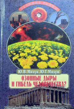 Обложка книги - Озонные дыры и гибель человечества - Юрий Гаврилович Мизун