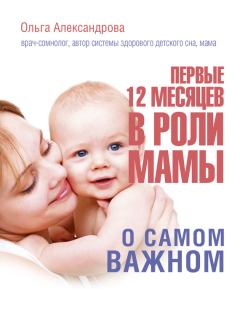 Книга - Первые 12 месяцев в роли мамы. О самом важном. Ольга Викторовна Александрова - читать в ЛитВек