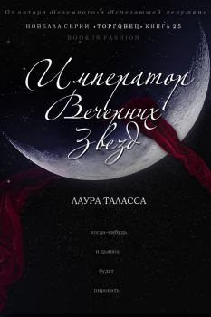 Обложка книги - Император Вечерних Звезд - Лаура Таласса