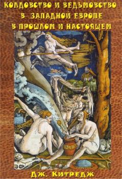 Обложка книги - Колдовство и ведьмовство в Западной Европе в прошлом и настоящем - Дж Л Китредж