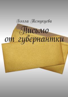 Книга - Письмо от гувернантки. Бэлла Темукуева - прочитать в Литвек