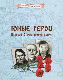 Обложка книги - Юные герои Великой Отечественной войны - Дмитрий Васильевич Кошевар