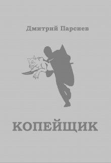 Обложка книги - Копейщик (СИ) - Дмитрий Парсиев