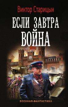Обложка книги - Если завтра война - Виктор Карлович Старицын