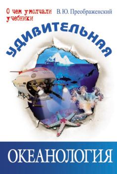 Обложка книги - Удивительная океанология - Викентий Юльевич Преображенский