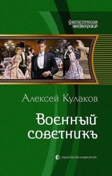 Обложка книги - Военный советникъ - Алексей Иванович Кулаков