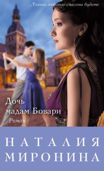 Книга - Дочь мадам Бовари. Наталия Миронина - читать в ЛитВек