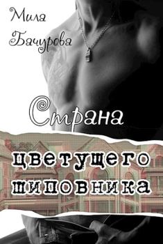 Обложка книги - Страна цветущего шиповника - Мила Бачурова